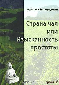 Страна чая, или Изысканность простоты