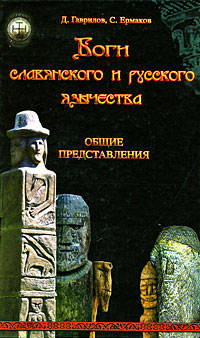 Боги славянского и русского язычества. Общие представления