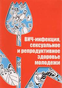 ВИЧ-инфекция, сексуальное и репродуктивное здоровье молодежи