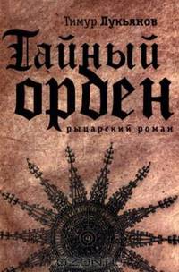Тайный орден