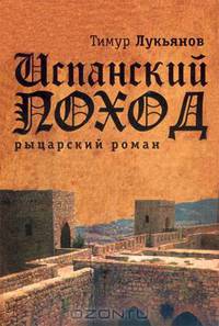 Испанский поход