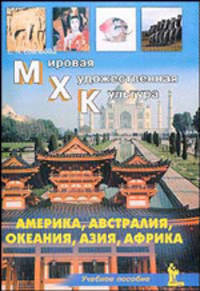 МХК. Америка, Австралия, Океания, Азия, Африка. (Серия "Мировая художественная культура")