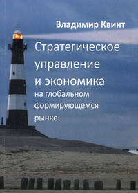 Стратегическое управление и экономика на глобальном формирующемся рынке. Гриф УМО вузов России