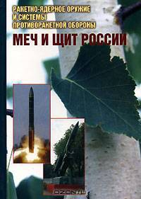 Меч и щит России. Ракетно-ядерное оружие и системы противоракетной обороны