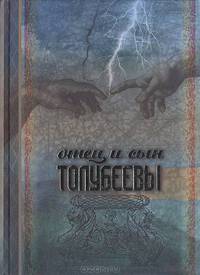Отец и сын Толубеевы. СПб.: Центр современного искусства, 2010