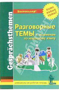 Разговорные темы к экзаменам по немецкому языку. Рабочая тетрадь - 4 изд.