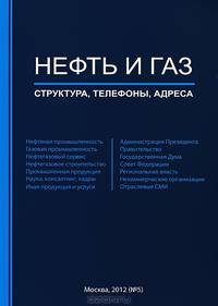 Нефть и газ. Структура, телефоны, адреса. Справочник. №5. Второе полугодие 2012 года