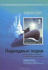 Подводные лодки и подводные аппараты на почтовых марках мира