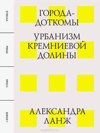 Города-доткомы. Урбанизм Кремниевой долины