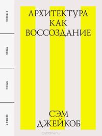 Архитектура как воссоздание