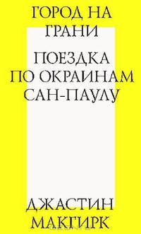 Город на грани. Поездка по окраинам Сан-Паулу