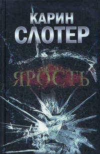Ярость / Слотер К.