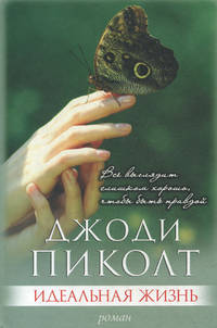 Идеальная жизнь / Пиколт Дж.
