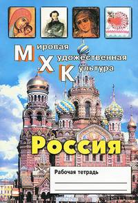 Елена Дмитриева: Мировая Художественная Культура: Россия. Рабочая тетрадь