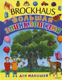 Brockhous. Большая энциклопедия для малышей