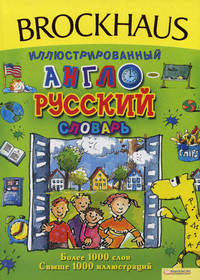 Brockhaus. Иллюстрированный англо-русский словарь. Более 1000 слов