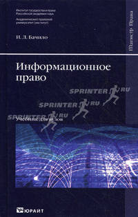 Информационное право. Учебник для вузов. Гриф ИГП РАН