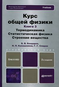 Курс общей физики. В 3 книгах. Книга 3. Термодинамика. Статистическая физика. Строение вещества. Учебник для бакалавров - 2 изд.