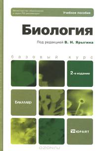 БИОЛОГИЯ 2-е изд. Учебное пособие для бакалавров.