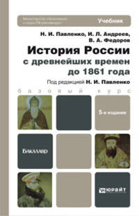 ИСТОРИЯ РОССИИ С ДРЕВНЕЙШИХ ВРЕМЕН ДО 1861 Г. (С КАРТАМИ) 5-е изд., пер. и доп. Учебник для бакалавров
