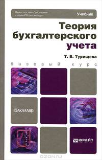 Теория бухгалтерского учета. Учебник для бакалавров. Гриф МО