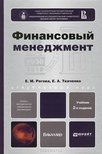 ФИНАНСОВЫЙ МЕНЕДЖМЕНТ 2-е изд., испр. и доп. Учебник для бакалавров
