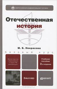 ОТЕЧЕСТВЕННАЯ ИСТОРИЯ 3-е изд., пер. и доп. Учебное пособие для бакалавров