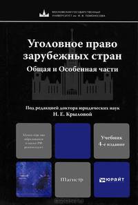 Уголовное право зарубежных стран. Общая и Особенная части. Учебник для магистров - 4 изд.