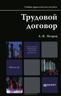 Трудовой договор. Учебно-практическое пособие для магистров