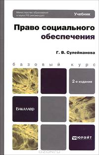 ПРАВО СОЦИАЛЬНОГО ОБЕСПЕЧЕНИЯ 2-е изд., пер. и доп. Учебник для бакалавров