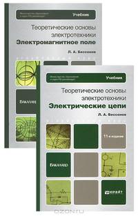 ТЕОРЕТИЧЕСКИЕ ОСНОВЫ ЭЛЕКТРОТЕХНИКИ. ЭЛЕКТРОМАГНИТНОЕ ПОЛЕ 11-е изд., пер. и доп. Учебник для бакалавров