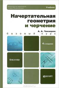 НАЧЕРТАТЕЛЬНАЯ ГЕОМЕТРИЯ И ЧЕРЧЕНИЕ 4-е изд., испр. и доп. Учебник для бакалавров