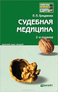 СУДЕБНАЯ МЕДИЦИНА 2-е изд., пер. и доп. Конспект лекций