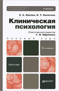 Клиническая психология. Учебник для бакалавров. Гриф МО
