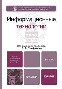 Информационные технологии. Учебник для вузов. Гриф УМО