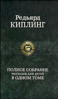 Редьярд Киплинг. Полное собрание рассказов для детей в одном томе