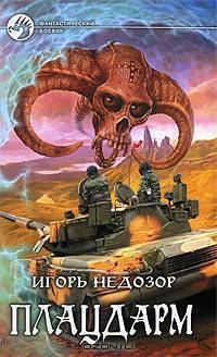 Плацдарм