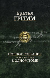 Братья Гримм. Полное собрание сказок и легенд в одном томе
