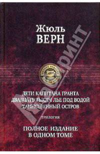 Дети капитана Гранта.Двадцать тысяч лье под водой.Таинственный остров. Полное издание в одном томе