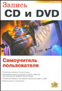 Запись CD и DVD. Самоучитель пользователя 2-е изд.