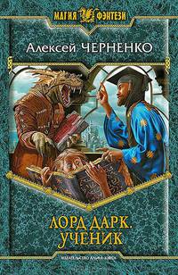 Лорд Дарк 2. Ученик