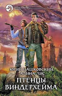 Птенцы Виндерхейма