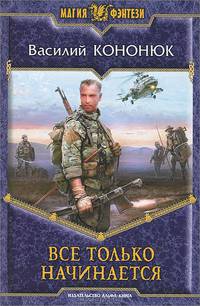 Все только начинается