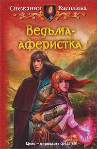 Ведьма-аферистка