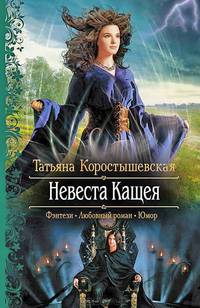 Невеста Кащея
