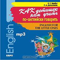 Как детишек нам учить по-английски говорить / English for the Little Ones (аудиокурс MP3)