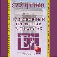Разговорный греческий в диалогах (аудиокурс MP3)