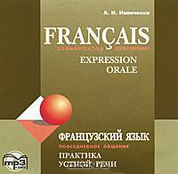 Francais: Communication quotidienne: Expression orale / Французский язык. Повседневное общение. Практика устной речи (аудиокурс MP3)