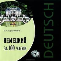 Немецкий за 100 часов (аудиокнига MP3)