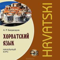 Хорватский язык. Начальный курс (аудиокнига MP3)